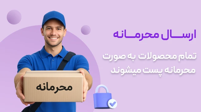 ارسال محرمانه 1 (1)