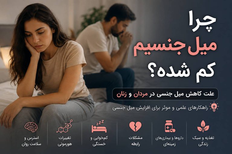 چرا میل جنسیم کم شده؟ علت کاهش میل جنسی در مردان و زنان + راهکارهای علمی